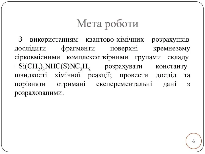 Мета роботи З використанням квантово-хімічних розрахунків дослідити фрагменти поверхні кремнезему