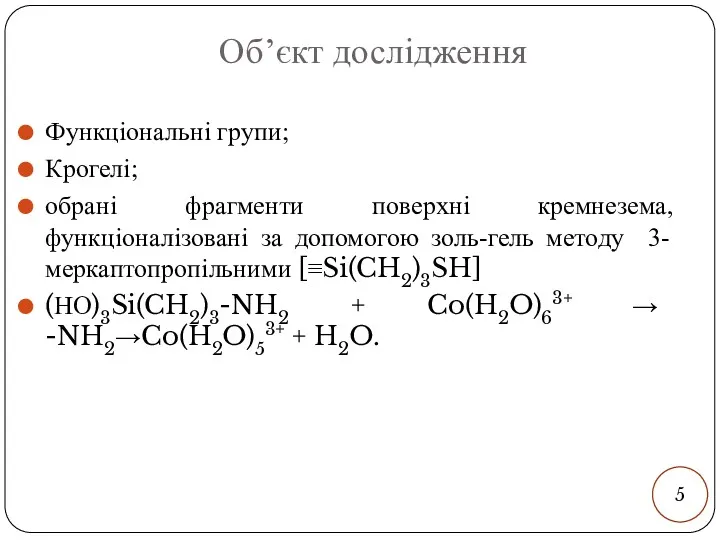 Об’єкт дослідження Функціональні групи; Крогелі; обрані фрагменти поверхні кремнезема, функціоналізовані