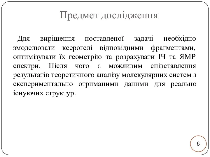 Предмет дослідження Для вирішення поставленої задачі необхідно змоделювати ксерогелі відповідними