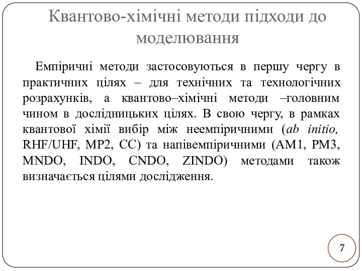 Квантово-хімічні методи підходи до моделювання Емпіричні методи застосовуються в першу