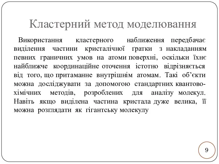 Кластерний метод моделювання Використання кластерного наближення передбачає виділення частини кристалічної