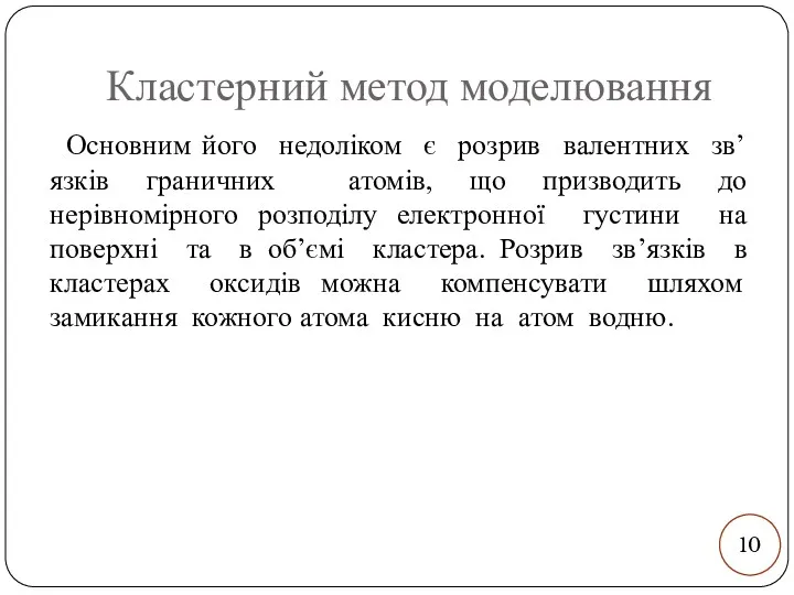 Кластерний метод моделювання Основним його недоліком є розрив валентних зв’язків