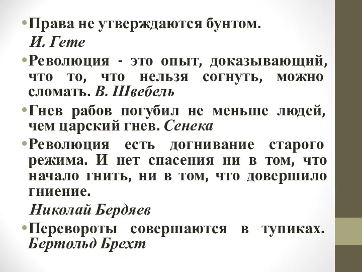 Права не утверждаются бунтом. И. Гете Революция - это опыт,