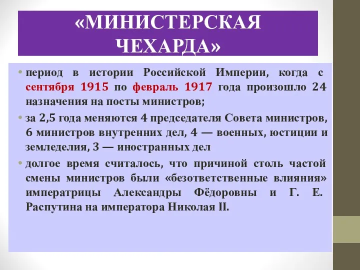 «МИНИСТЕРСКАЯ ЧЕХАРДА» период в истории Российской Империи, когда с сентября