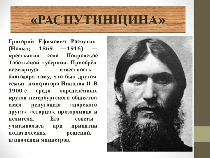 «РАСПУТИНЩИНА» Григорий Ефимович Распутин (Новых; 1869 —1916) — крестьянин села