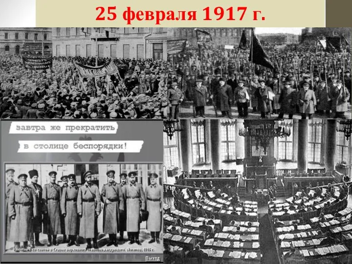 25 февраля 1917 г.