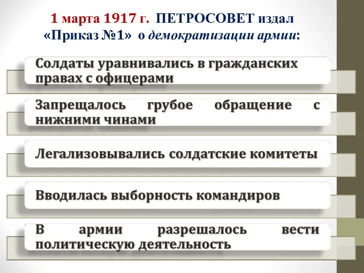 1 марта 1917 г. ПЕТРОСОВЕТ издал «Приказ №1» о демократизации армии: