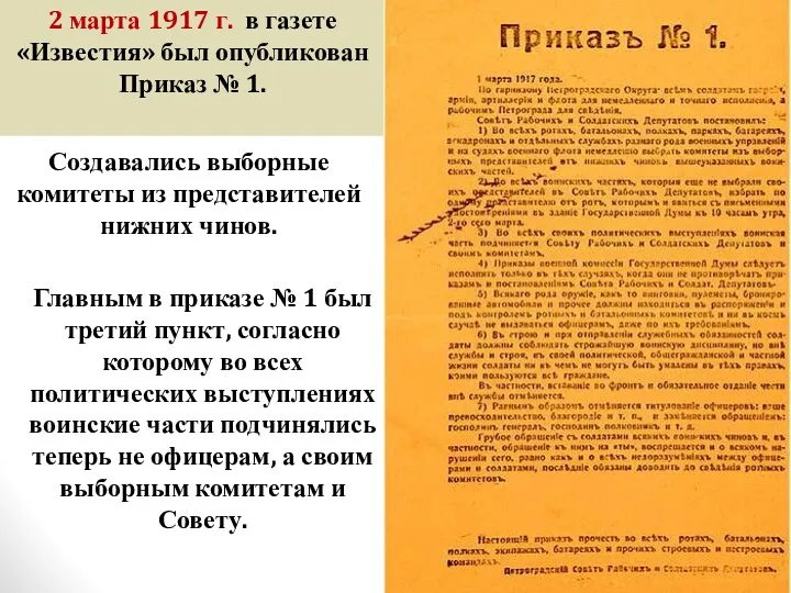 2 марта 1917 г. в газете «Известия» был опубликован Приказ
