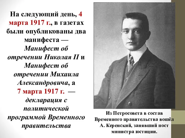 Из Петросовета в состав Временного правительства вошёл А. Керенский, занявший