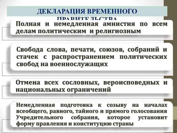 ДЕКЛАРАЦИЯ ВРЕМЕННОГО ПРАВИТЕЛЬСТВА