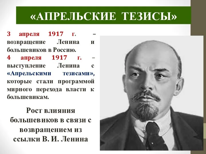«АПРЕЛЬСКИЕ ТЕЗИСЫ» Рост влияния большевиков в связи с возвращением из