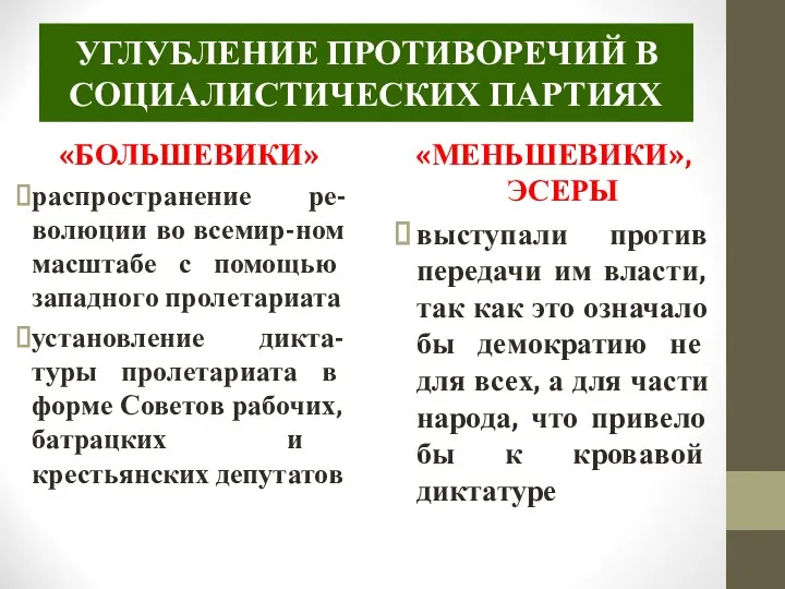 «БОЛЬШЕВИКИ» распространение ре-волюции во всемир-ном масштабе с помощью западного пролетариата