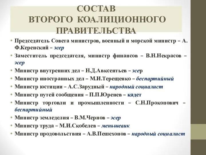 Председатель Совета министров, военный и морской министр – А.Ф.Керенский –