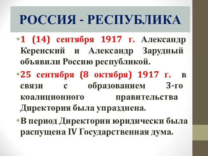 РОССИЯ - РЕСПУБЛИКА 1 (14) сентября 1917 г. Александр Керенский