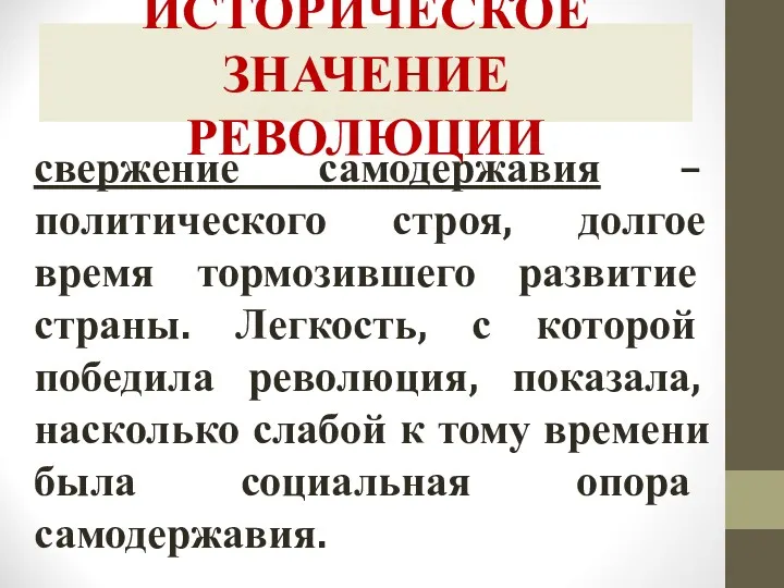 ИСТОРИЧЕСКОЕ ЗНАЧЕНИЕ РЕВОЛЮЦИИ свержение самодержавия – политического строя, долгое время