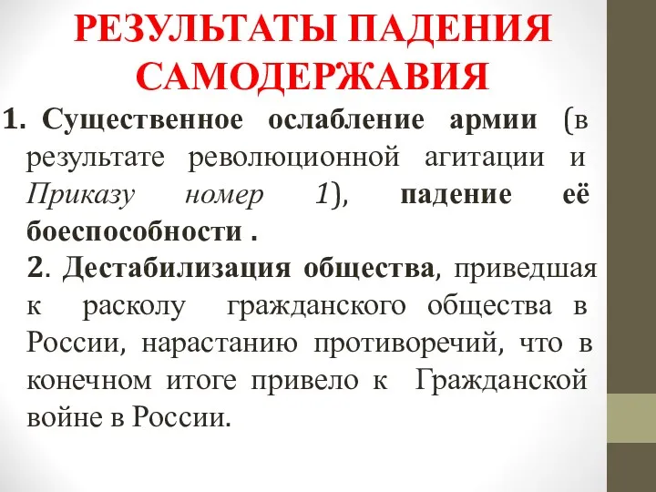 РЕЗУЛЬТАТЫ ПАДЕНИЯ САМОДЕРЖАВИЯ Существенное ослабление армии (в результате революционной агитации