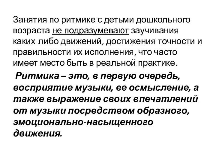 Занятия по ритмике с детьми дошкольного возраста не подразумевают заучивания