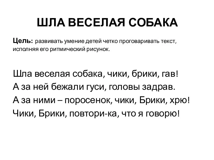 ШЛА ВЕСЕЛАЯ СОБАКА Цель: развивать умение детей четко проговаривать текст,