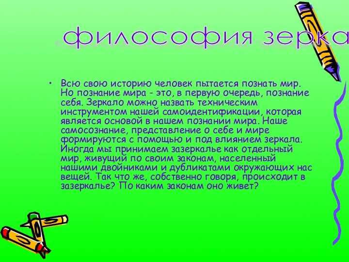 Всю свою историю человек пытается познать мир. Но познание мира