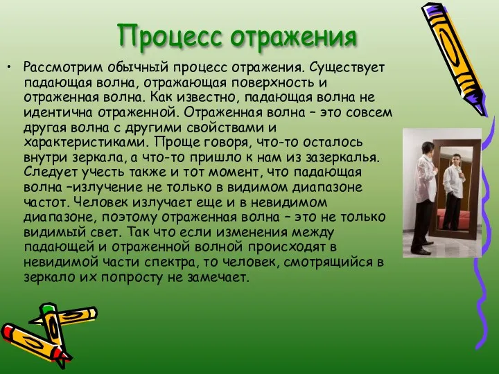 Рассмотрим обычный процесс отражения. Существует падающая волна, отражающая поверхность и