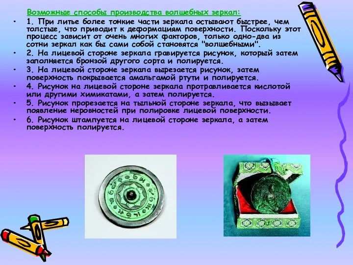 Возможные способы производства волшебных зеркал: 1. При литье более тонкие