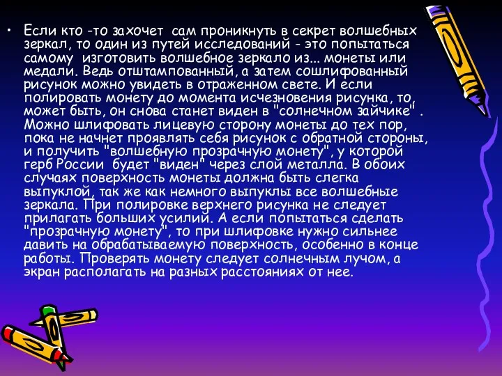 Если кто -то захочет сам проникнуть в секрет волшебных зеркал,