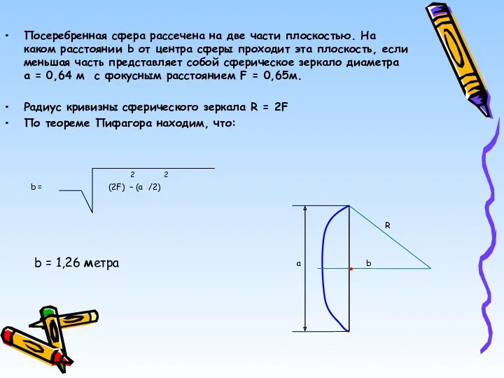 Посеребренная сфера рассечена на две части плоскостью. На каком расстоянии