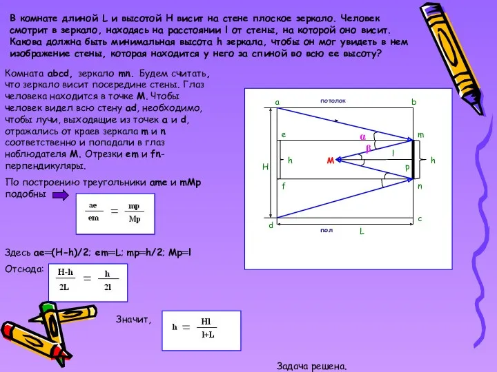 В комнате длиной L и высотой H висит на стене