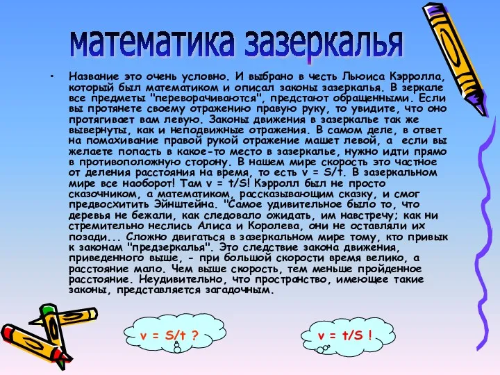 Название это очень условно. И выбрано в честь Льюиса Кэрролла,