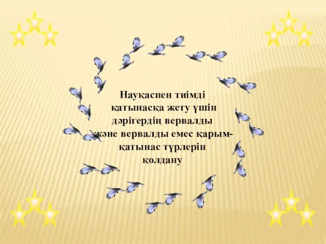 Науқаспен тиімді қатынасқа жету үшін дәрігердің вервалды және вервалды емес қарым- қатынас түрлерін қолдану