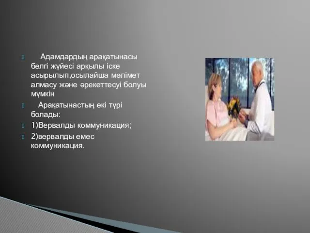 Адамдардың арақатынасы белгі жүйесі арқылы іске асырылып,осылайша мәлімет алмасу және