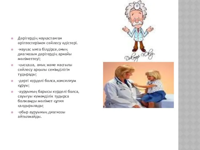 Дәрігердің науқастанған әріптестерімен сөйлесу әдістері. -науқас ынта білдірсе,оның диагнозын дәрігердің