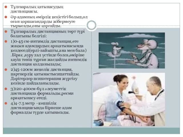 Тұлғааралық қатынасудың дистанциясы. Әр адамның өмірлік кеңістігі болып,ол оған қоршағандарды