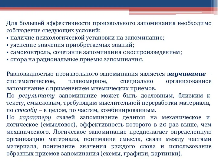 Для большей эффективности произвольного запоминания необходимо соблюдение следующих условий: •