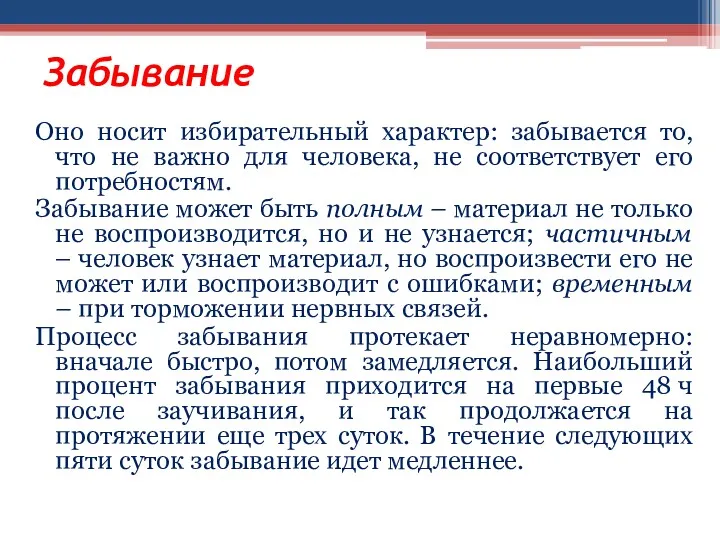 Забывание Оно носит избирательный характер: забывается то, что не важно