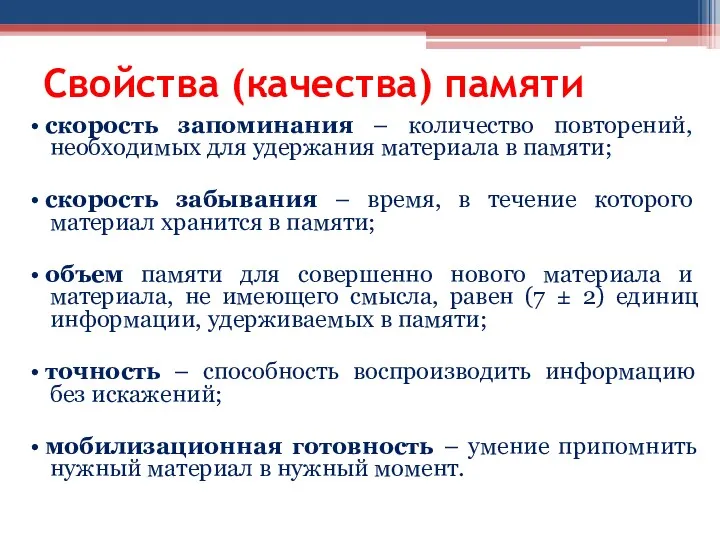 Свойства (качества) памяти • скорость запоминания – количество повторений, необходимых