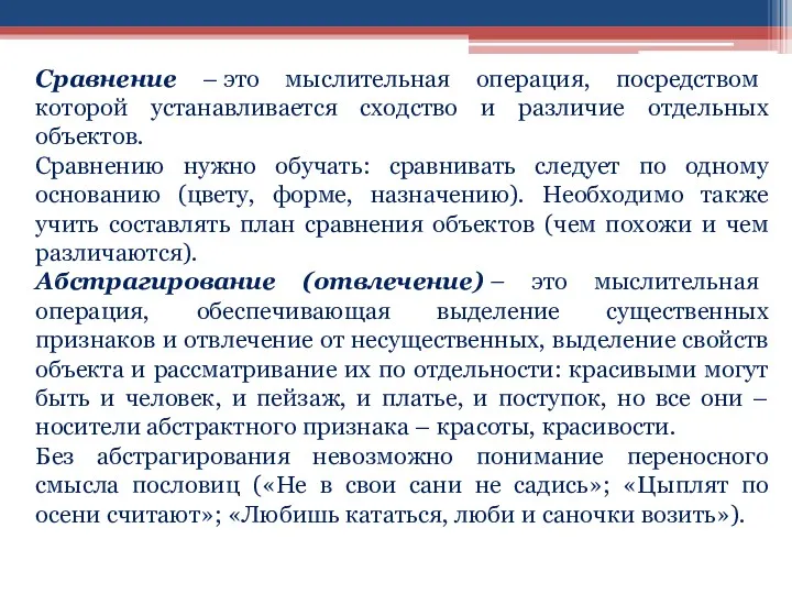 Сравнение – это мыслительная операция, посредством которой устанавливается сходство и