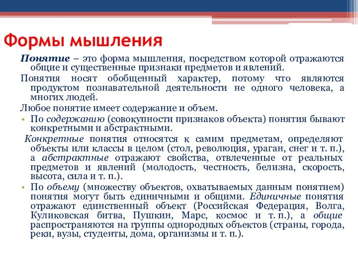 Формы мышления Понятие – это форма мышления, посредством которой отражаются