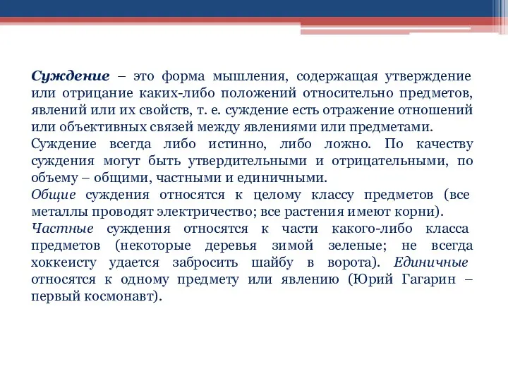 Суждение – это форма мышления, содержащая утверждение или отрицание каких-либо