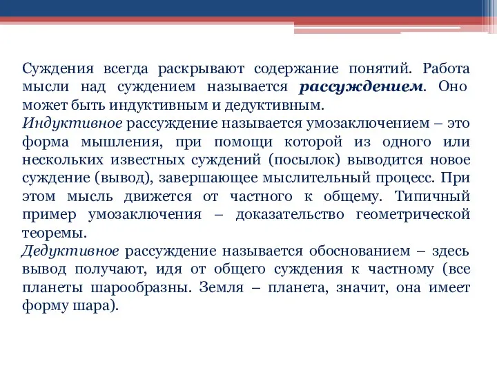 Суждения всегда раскрывают содержание понятий. Работа мысли над суждением называется