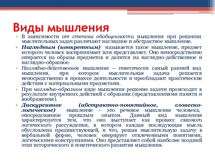 Виды мышления В зависимости от степени обобщенности мышления при решении