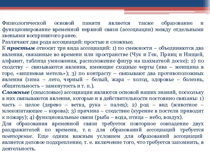 Физиологической основой памяти является также образование и функционирование временной нервной