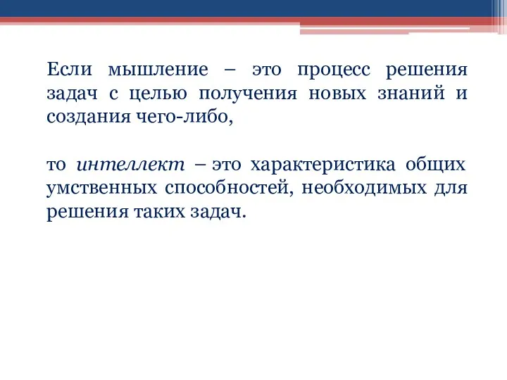 Если мышление – это процесс решения задач с целью получения