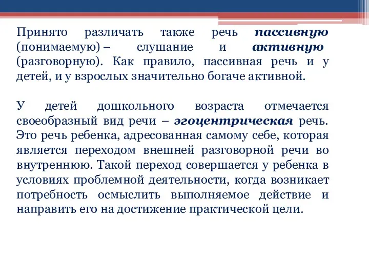 Принято различать также речь пассивную (понимаемую) – слушание и активную