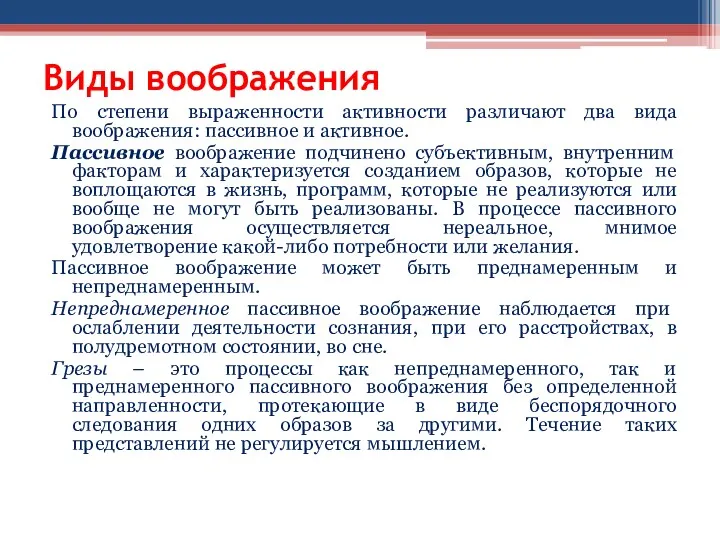 Виды воображения По степени выраженности активности различают два вида воображения: