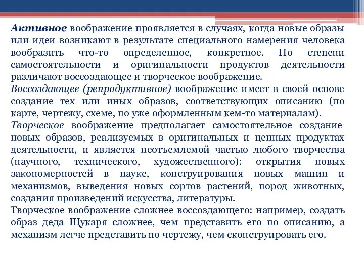 Активное воображение проявляется в случаях, когда новые образы или идеи