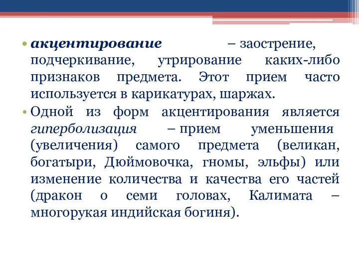 акцентирование – заострение, подчеркивание, утрирование каких-либо признаков предмета. Этот прием