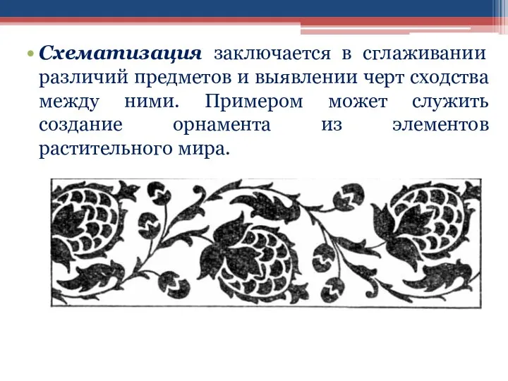 Схематизация заключается в сглаживании различий предметов и выявлении черт сходства