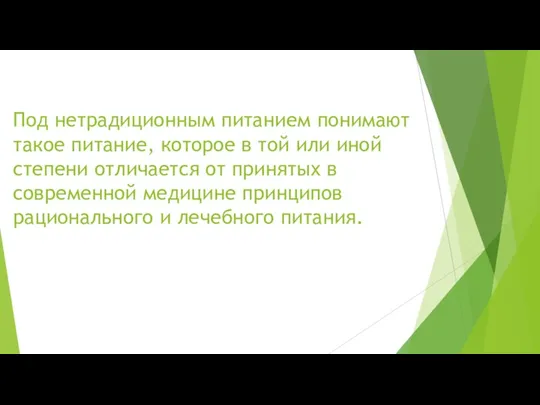 Под нетрадиционным питанием понимают такое питание, которое в той или