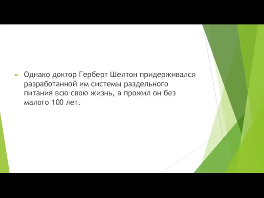 Однако доктор Герберт Шелтон придерживался разработанной им системы раздельного питания